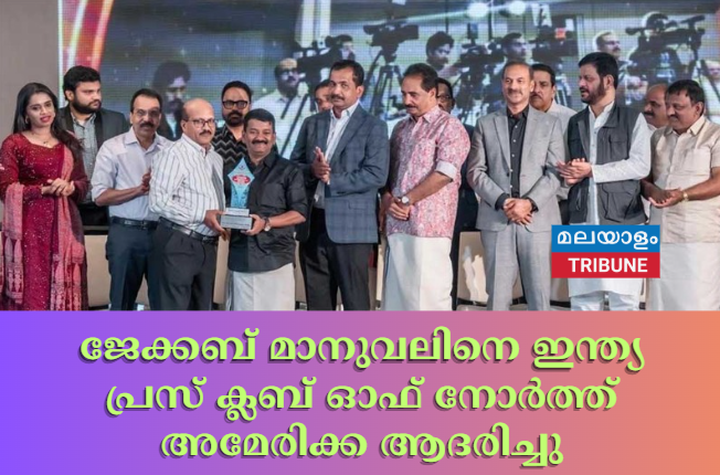ജേക്കബ് മാനുവലിനെ ഇന്ത്യ പ്രസ് ക്ലബ് ഓഫ് നോർത്ത് അമേരിക്ക ആദരിച്ചു