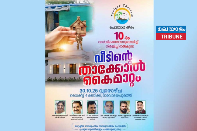 കാനഡയിലെ പെരിയാർതീരം അസോസിയേഷൻ മലയാറ്റൂരിൽ നിർമ്മിച്ച സ്നേഹവീടിന്റെ താക്കോൽ കൈമാറ്റം ഒക്ടോബർ 30-ന്