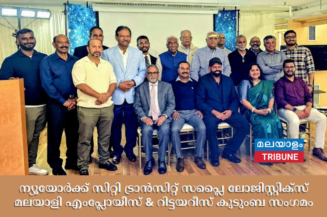 ന്യൂയോർക്ക് സിറ്റി ട്രാൻസിറ്റ് സപ്ലൈ ലോജിസ്റ്റിക്സ് മലയാളി എംപ്ലോയീസ് & റിട്ടയറീസ് കുടുംബ സംഗമം