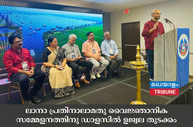ലാനാ പ്രതിനാലാമതു വൈജ്ഞാനിക സമ്മേളനത്തിനു ഡാളസിൽ  ഉജ്വല തുടക്കം