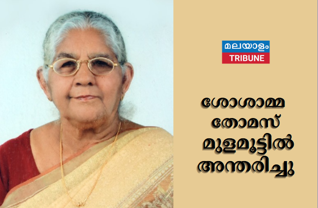 ശോശാമ്മ തോമസ് മുളമൂട്ടിൽ അന്തരിച്ചു.