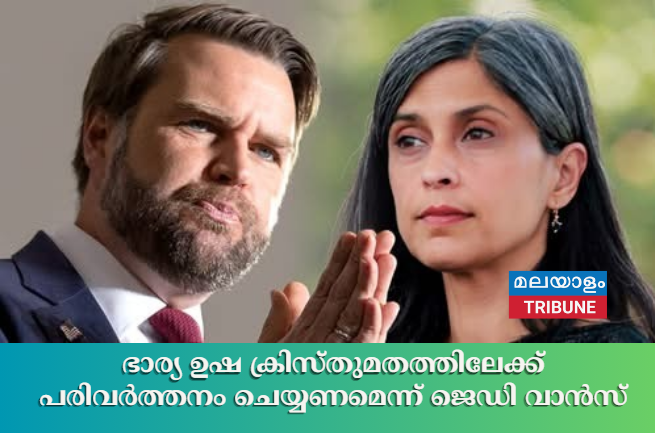ഭാര്യ ഉഷ ക്രിസ്തുമതത്തിലേക്ക് പരിവർത്തനം ചെയ്യണമെന്ന് ജെഡി വാൻസ്