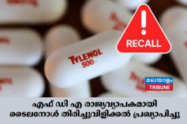 എഫ് ഡി എ രാജ്യവ്യാപകമായി ടൈലനോൾ തിരിച്ചുവിളിക്കൽ പ്രഖ്യാപിച്ചു