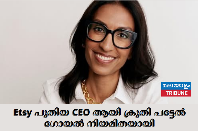 Etsy പുതിയ CEO ആയി  ക്രുതി പട്ടേൽ  ഗോയൽ നിയമിതയായി