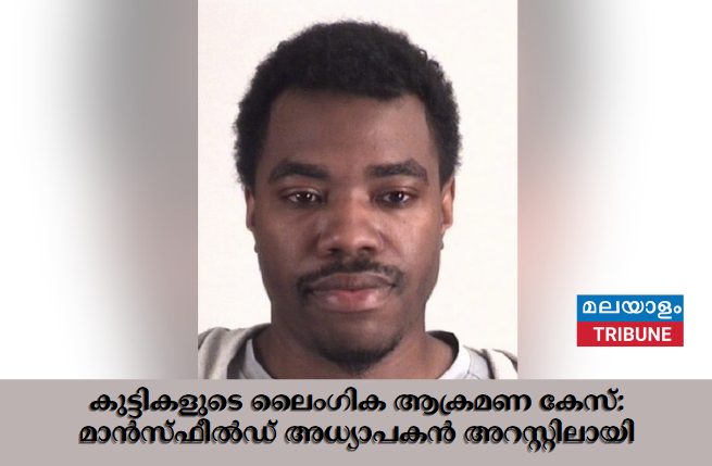 കുട്ടികളുടെ ലൈംഗിക ആക്രമണ കേസ്: മാൻസ്ഫീൽഡ്  അധ്യാപകൻ അറസ്റ്റിലായി
