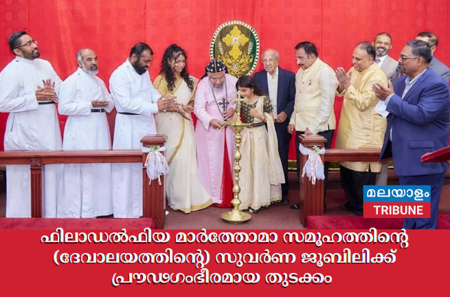 ഫിലാഡൽഫിയ മാർത്തോമാ സമൂഹത്തിന്റെ (ദേവാലയത്തിന്റെ) സുവർണ ജൂബിലിക്ക് പ്രൗഢഗംഭീരമായ തുടക്കം