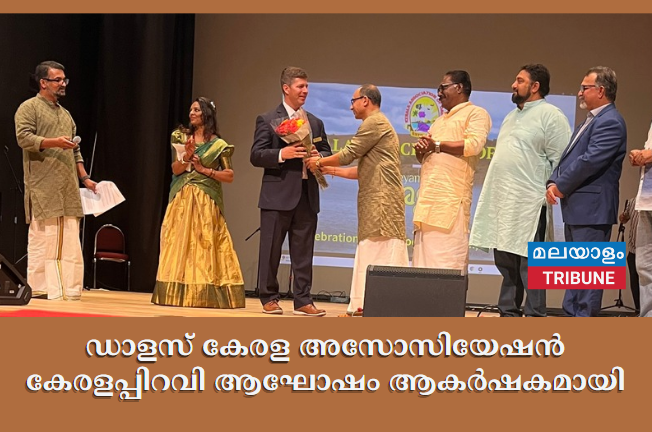 ഡാളസ് കേരള അസോസിയേഷൻ കേരളപ്പിറവി ആഘോഷം ആകർഷകമായി