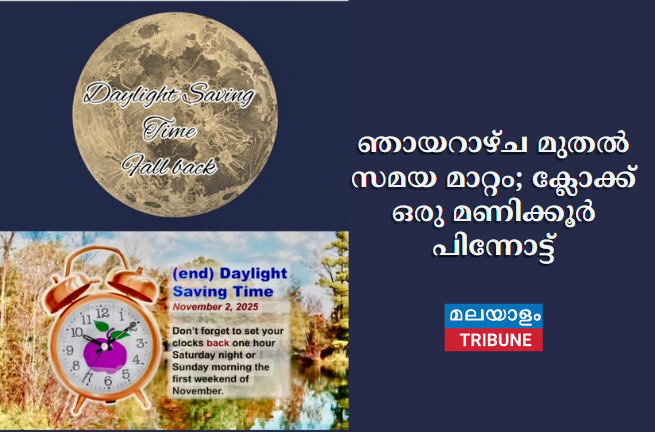 ഞായറാഴ്ച മുതല് സമയ മാറ്റം; ക്ലോക്ക് ഒരു മണിക്കൂര് പിന്നോട്ട്