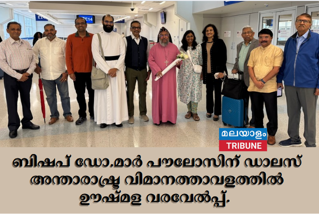 ബിഷപ് ഡോ.മാർ പൗലോസിന് ഡാലസ് അന്താരാഷ്ട്ര വിമാനത്താവളത്തിൽ ഊഷ്മള വരവേൽപ്പ്.