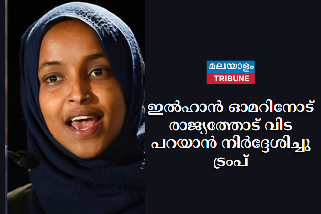 ഇൽഹാൻ ഓമറിനോട് രാജ്യത്തോട് വിട പറയാൻ നിർദ്ദേശിച്ചു ട്രംപ്