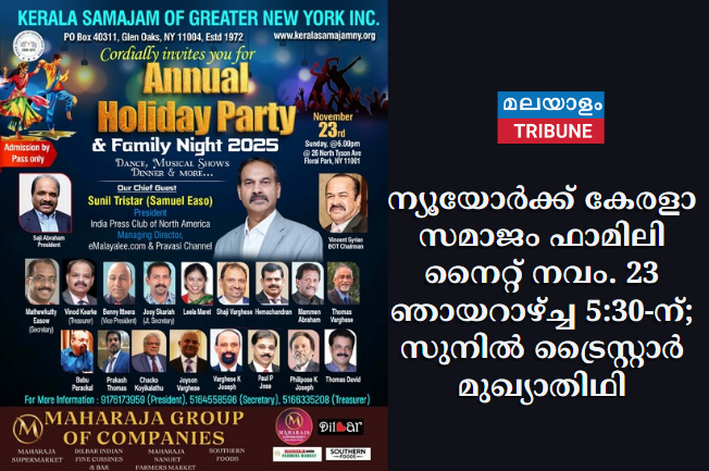 ന്യൂയോർക്ക് കേരളാ സമാജം ഫാമിലി നൈറ്റ് നവം. 23 ഞായറാഴ്ച്ച 5:30-ന്; സുനിൽ ട്രൈസ്റ്റാർ മുഖ്യാതിഥി