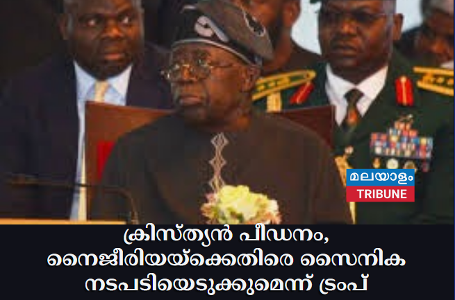 ക്രിസ്ത്യൻ പീഡനം, നൈജീരിയയ്‌ക്കെതിരെ സൈനിക നടപടിയെടുക്കുമെന്ന് ട്രംപ്