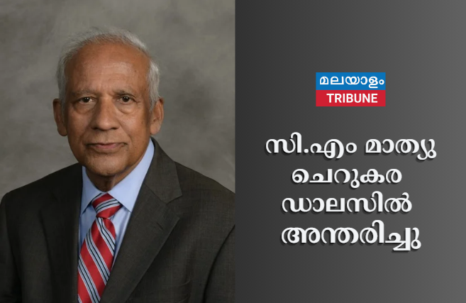 സി.എം മാത്യു ചെറുകര ഡാലസിൽ അന്തരിച്ചു