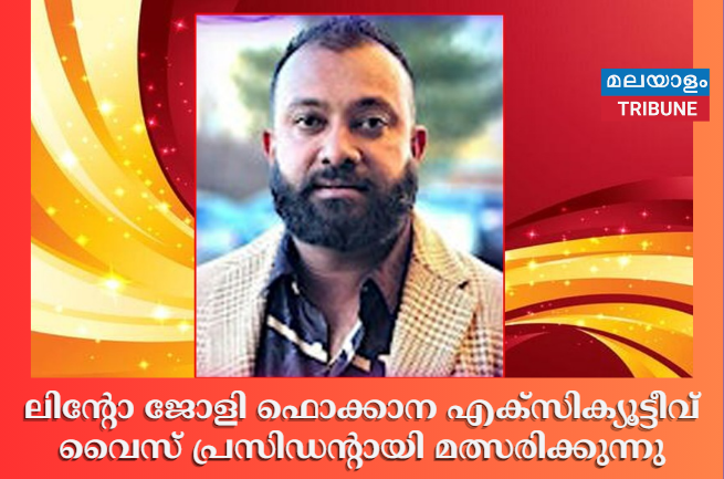 ലിന്റോ ജോളി ഫൊക്കാന എക്‌സിക്യൂട്ടീവ് വൈസ് പ്രസിഡന്റായി മത്സരിക്കുന്നു