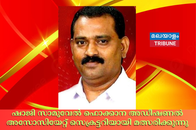 ഷാജി സാമുവേല്‍ ഫൊക്കാന അഡീഷണല്‍ അസോസിയേറ്റ് സെക്രട്ടറിയായി മത്സരിക്കുന്നു