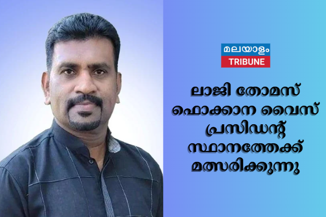 ലാജി തോമസ് ഫൊക്കാന വൈസ് പ്രസിഡന്റ് സ്ഥാനത്തേക്ക് മത്സരിക്കുന്നു