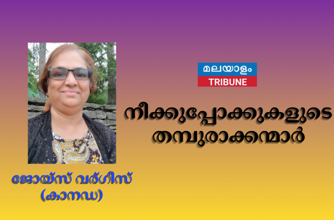 നീക്കുപ്പോക്കുകളുടെ തമ്പുരാക്കന്മാർ