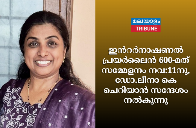 ഇന്‍റർനാഷണൽ പ്രയർലെെൻ  600-മത് സമ്മേളനം നവ:11 നു,ഡോ.ലീനാ കെ ചെറിയാൻ സന്ദേശം നല്‍കുന്നു