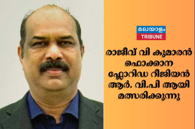 രാജീവ് വി കുമാരൻ ഫൊക്കാന  ഫ്ലോറിഡ റീജിയൻ ആർ. വി.പി ആയി മത്സരിക്കുന്നു
