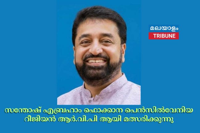 സന്തോഷ് എബ്രഹാം ഫൊക്കാന  പെൻസിൽവേനിയ റീജിയൻ   ആർ.വി.പി ആയി  മത്സരിക്കുന്നു