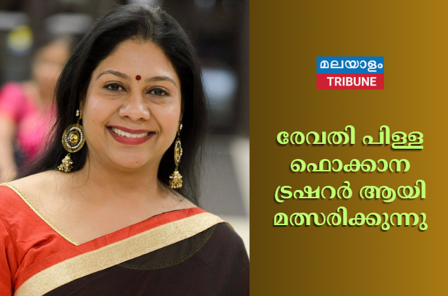 രേവതി പിള്ള ഫൊക്കാന ട്രഷറര്‍ ആയി മത്സരിക്കുന്നു