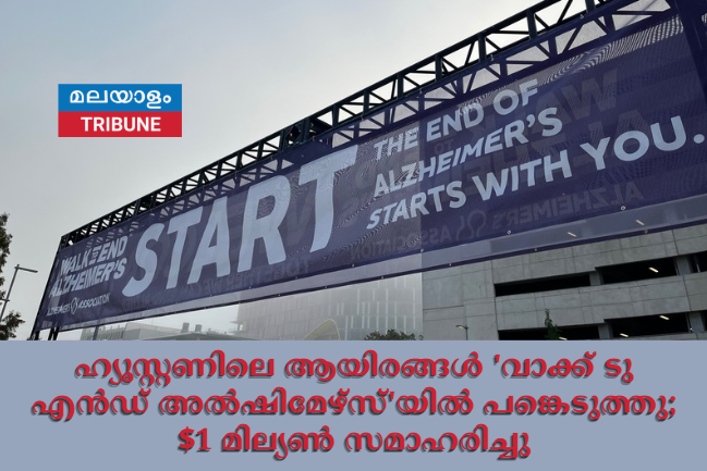 ഹ്യൂസ്റ്റണിലെ ആയിരങ്ങൾ 'വാക്ക് ടു എൻഡ് അൽഷിമേഴ്‌സ്'യിൽ പങ്കെടുത്തു; $1 മില്യൺ സമാഹരിച്ചു