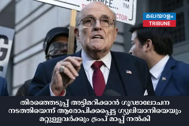 തിരഞ്ഞെടുപ്പ് അട്ടിമറിക്കാൻ ഗൂഢാലോചന നടത്തിയെന്ന് ആരോപിക്കപ്പെട്ട ഗ്യുലിയാനിയെയും മറ്റുള്ളവർക്കും ട്രംപ് മാപ്പ് നൽകി