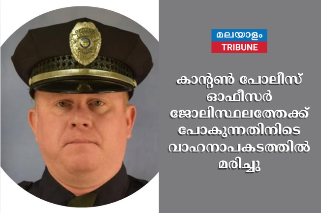 കാന്റൺ പോലീസ് ഓഫീസർ ജോലിസ്ഥലത്തേക്ക് പോകുന്നതിനിടെ വാഹനാപകടത്തിൽ മരിച്ചു