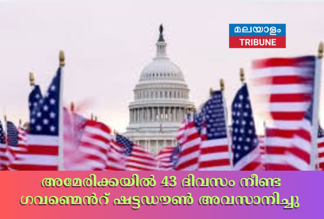 അമേരിക്കയിൽ 43 ദിവസം നീണ്ട ഗവണ്മെൻറ് ഷട്ടഡൗൺ അവസാനിച്ചു