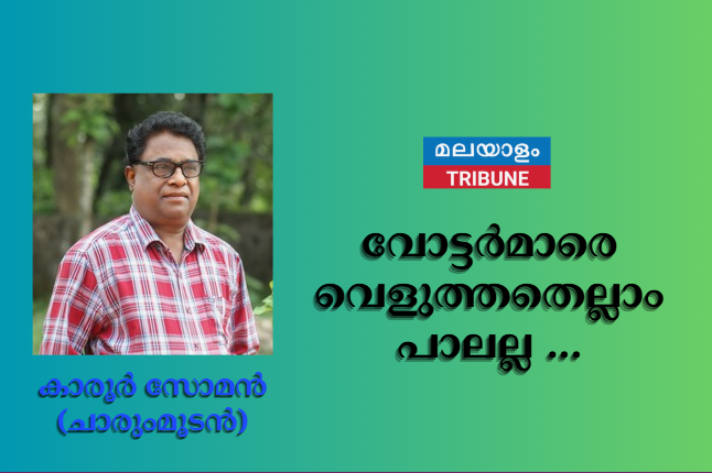 വോട്ടര്‍മാരെ വെളുത്തതെല്ലാം പാലല്ല ...