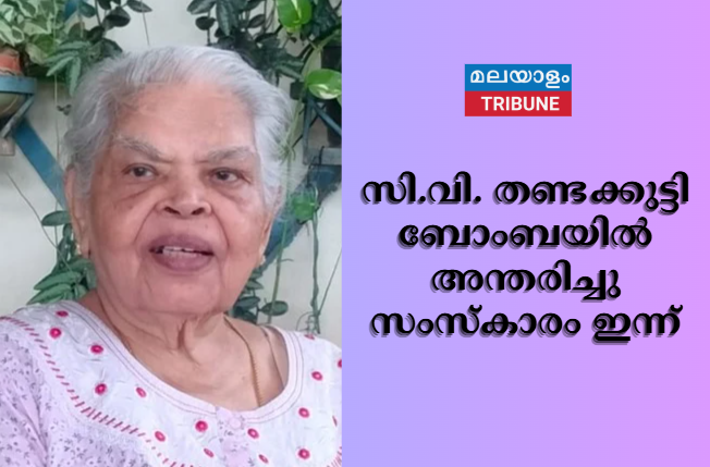 സി.വി. തണ്ടക്കുട്ടി ബോംബയിൽ അന്തരിച്ചു  സംസ്കാരം ഇന്ന്