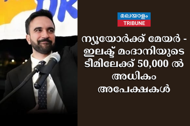 ന്യൂയോർക്ക് മേയർ - ഇലക്ട് മംദാനിയുടെ ടീമിലേക്ക് 50,000 - ൽ അധികം അപേക്ഷകൾ