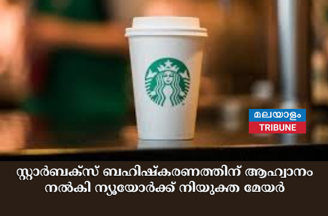 സ്റ്റാർബക്സ് ബഹിഷ്കരണത്തിന് ആഹ്വാനം നൽകി ന്യൂയോർക്ക് നിയുക്ത മേയർ