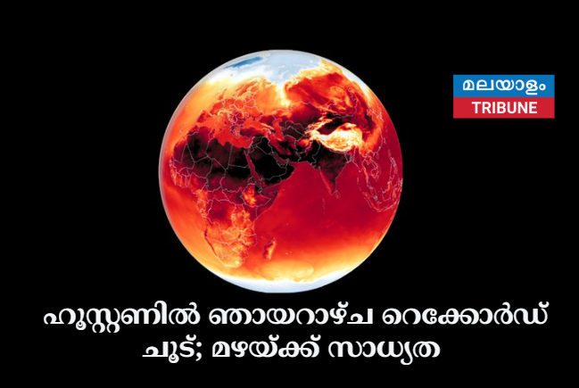 ഹൂസ്റ്റണിൽ ഞായറാഴ്ച റെക്കോർഡ് ചൂട്; മഴയ്ക്ക് സാധ്യത