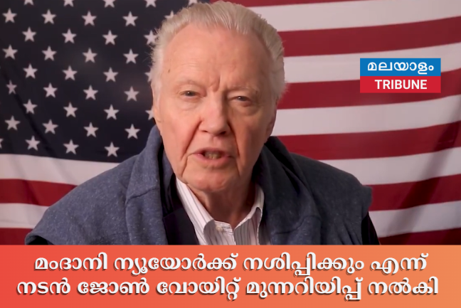 മംദാനി ന്യൂയോർക്ക് നശിപ്പിക്കും എന്ന് നടൻ ജോൺ വോയിറ്റ് മുന്നറിയിപ്പ് നൽകി