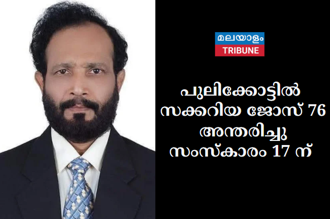 പുലിക്കോട്ടിൽ സക്കറിയ ജോസ് 76 അന്തരിച്ചു. സംസ്കാരം 17 ന്