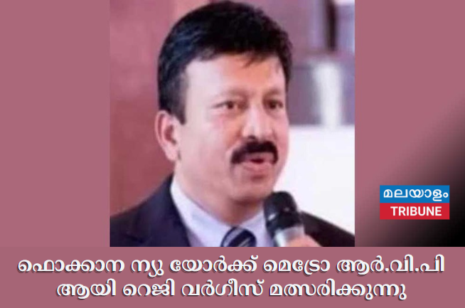 ഫൊക്കാന ന്യു യോർക്ക്  മെട്രോ ആർ.വി.പി ആയി റെജി വര്‍ഗീസ് മത്സരിക്കുന്നു