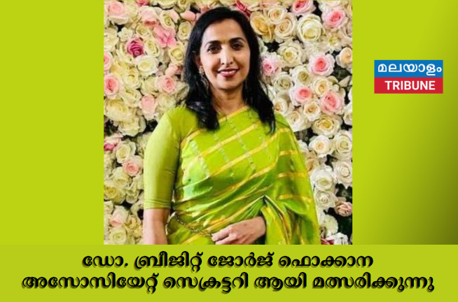 ഡോ. ബ്രീജിറ്റ് ജോര്‍ജ് ഫൊക്കാന അസോസിയേറ്റ് സെക്രട്ടറി ആയി മത്സരിക്കുന്നു