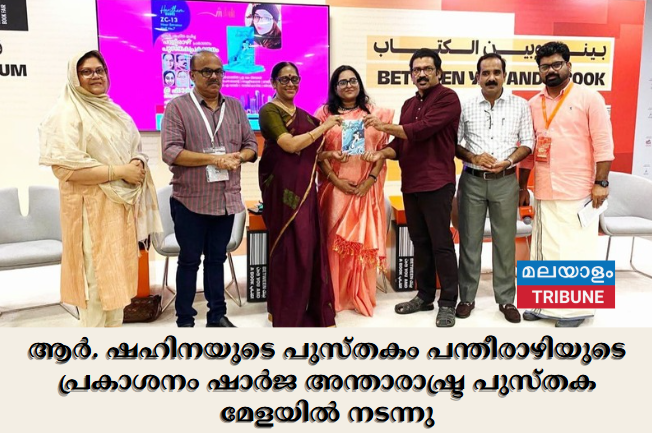ആർ .ഷഹിനയുടെ പുസ്തകം പന്തീരാഴിയുടെ പ്രകാശനം ഷാർജ അന്താരാഷ്ട്ര പുസ്തകമേളയിൽ നടന്നു