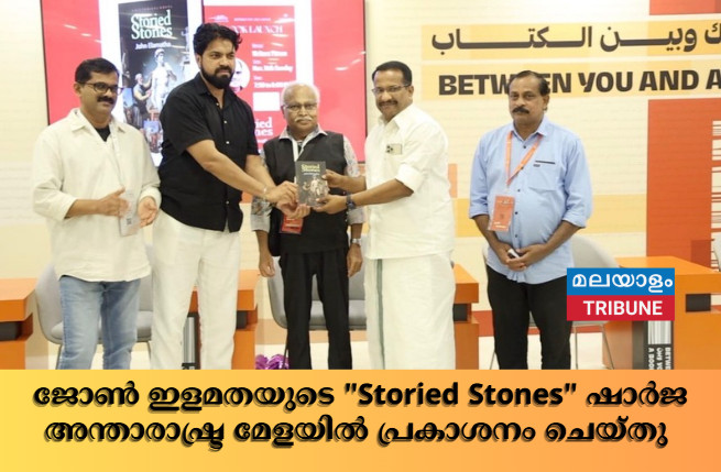 ജോൺ ഇളമതയുടെ "Storied Stones" ഷാർജ അന്താരാഷ്ട്ര മേളയിൽ പ്രകാശനം ചെയ്തു
