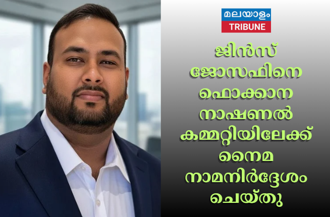 ജിൻസ് ജോസഫിനെ ഫൊക്കാന നാഷണൽ കമ്മറ്റിയിലേക്ക് ന്യൂയോർക്ക് മലയാളി അസോസിയേഷൻ നാമനിർദ്ദേശം ചെയ്തു