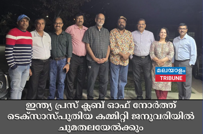 ഇന്ത്യ പ്രസ് ക്ലബ് ഓഫ് നോർത്ത് ടെക്സാസ് പുതിയ കമ്മിറ്റി ജനുവരിയിൽ ചുമതലയേൽക്കും