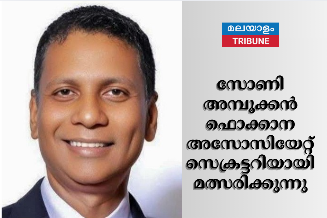 സോണി അമ്പൂക്കൻ ഫൊക്കാന അസോസിയേറ്റ് സെക്രട്ടറിയായി മത്സരിക്കുന്നു