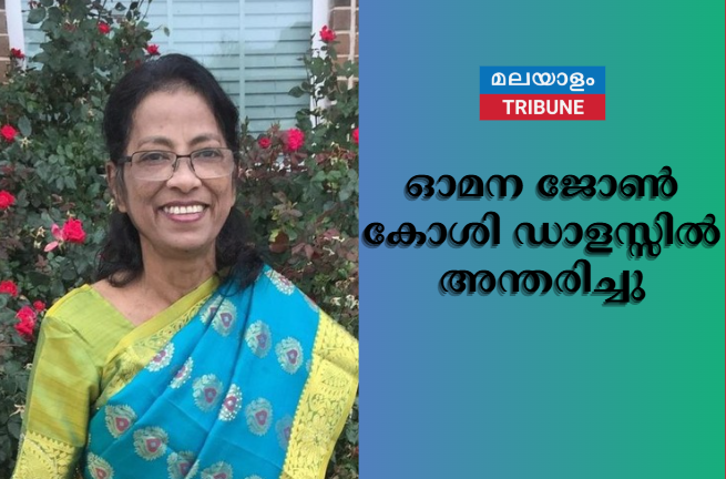 ഓമന ജോൺ കോശി ഡാളസ്സിൽ  അന്തരിച്ചു