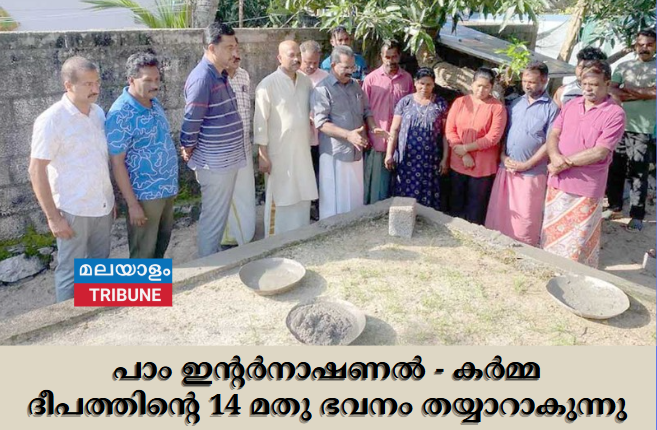 പാം ഇന്റർനാഷണൽ - കർമ്മദീപത്തിന്റെ 14 മതു ഭവനം തയ്യാറാകുന്നു