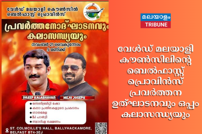 വേൾഡ് മലയാളി കൗൺസിലിന്റെ ബെൽഫാസ്റ്റ് പ്രൊവിൻസ് പ്രവർത്തനോൽഘാടനവും ഒപ്പം കലാസന്ധ്യയും
