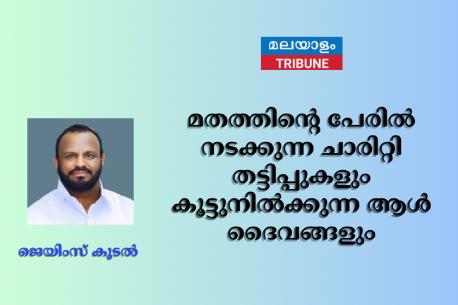 മതത്തിന്റെ പേരിൽ നടക്കുന്ന ചാരിറ്റി തട്ടിപ്പുകളും കൂട്ടുനിൽക്കുന്ന ആൾ ദൈവങ്ങളും