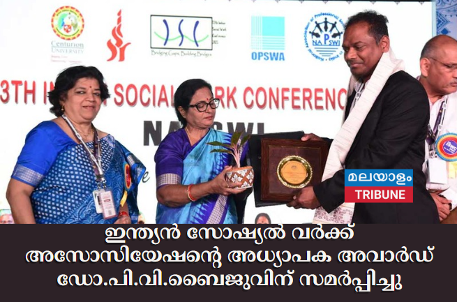 ഇന്ത്യൻ സോഷ്യൽ വർക്ക് അസോസിയേഷൻ്റെ അധ്യാപക അവാർഡ് ഡോ. പി. വി. ബൈജുവിന് സമർപ്പിച്ചു