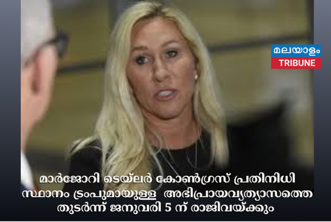 മാർജോറി ടെയ്‌ലർ കോൺഗ്രസ് പ്രതിനിധി സ്ഥാനം ട്രംപുമായുള്ള  അഭിപ്രായവ്യത്യാസത്തെ തുടർന്ന് ജനുവരി 5 ന് രാജിവയ്ക്കും