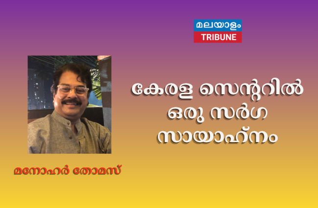 കേരള സെന്ററിൽ ഒരു സർഗ സായാഹ്‌നം